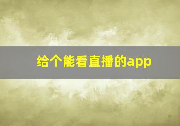 给个能看直播的app