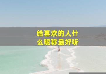 给喜欢的人什么昵称最好听