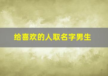 给喜欢的人取名字男生