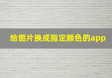 给图片换成指定颜色的app