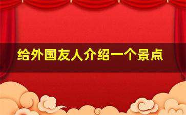 给外国友人介绍一个景点