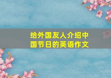 给外国友人介绍中国节日的英语作文