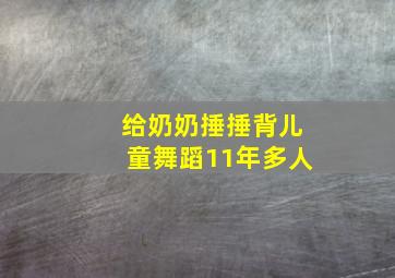 给奶奶捶捶背儿童舞蹈11年多人