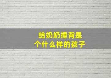 给奶奶捶背是个什么样的孩子