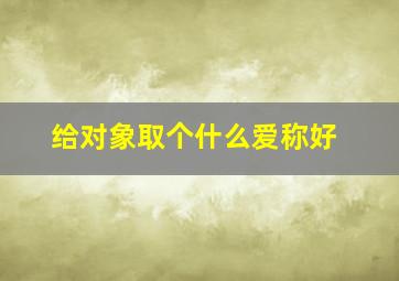 给对象取个什么爱称好