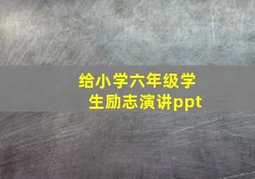 给小学六年级学生励志演讲ppt