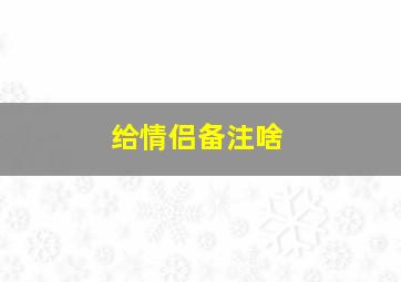 给情侣备注啥