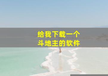 给我下载一个斗地主的软件