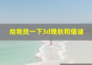 给我找一下3d晚秋和值谜