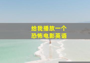 给我播放一个恐怖电影英语