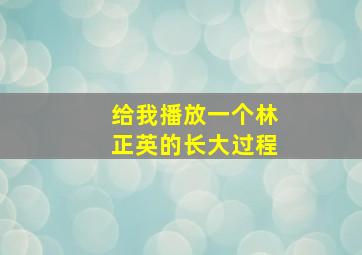 给我播放一个林正英的长大过程