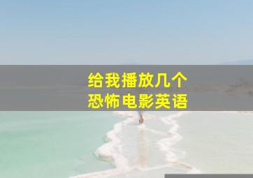 给我播放几个恐怖电影英语