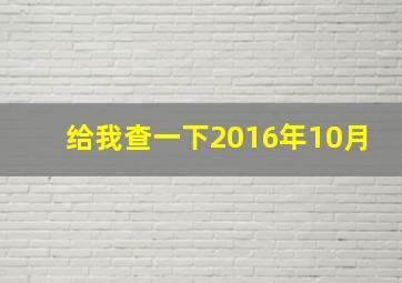 给我查一下2016年10月