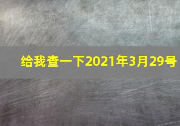 给我查一下2021年3月29号