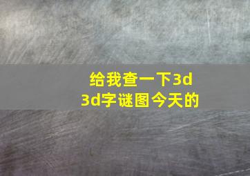 给我查一下3d3d字谜图今天的