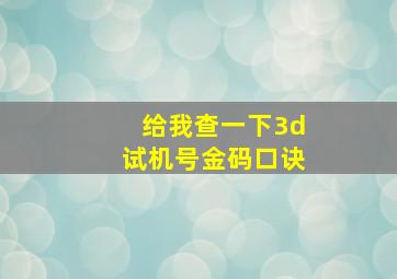 给我查一下3d试机号金码口诀