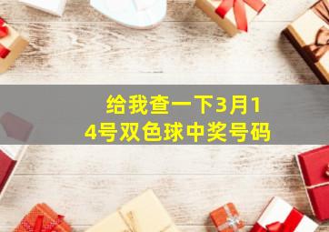 给我查一下3月14号双色球中奖号码