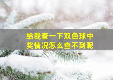 给我查一下双色球中奖情况怎么查不到呢