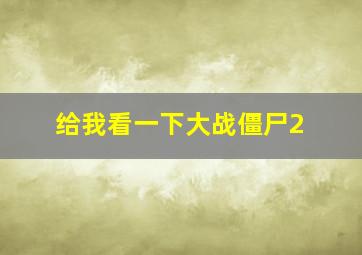 给我看一下大战僵尸2