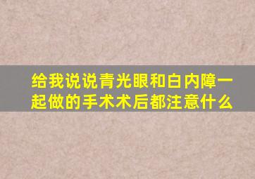 给我说说青光眼和白内障一起做的手术术后都注意什么