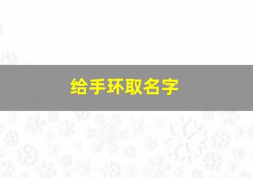 给手环取名字