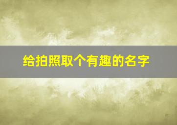 给拍照取个有趣的名字