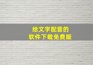 给文字配音的软件下载免费版