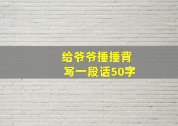 给爷爷捶捶背写一段话50字