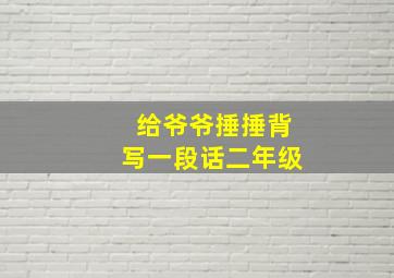 给爷爷捶捶背写一段话二年级