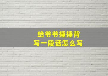 给爷爷捶捶背写一段话怎么写