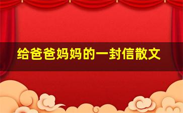 给爸爸妈妈的一封信散文