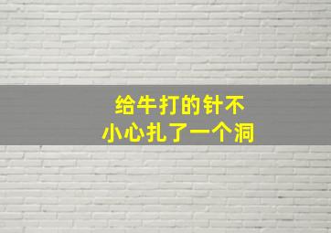 给牛打的针不小心扎了一个洞