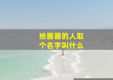 给画画的人取个名字叫什么