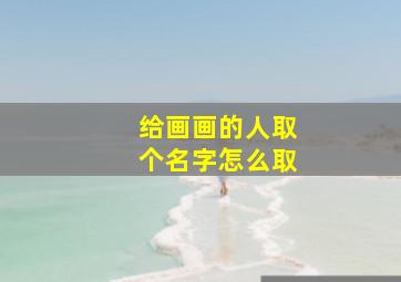 给画画的人取个名字怎么取