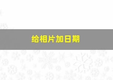 给相片加日期