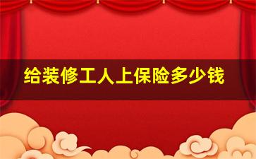 给装修工人上保险多少钱