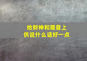 给财神和观音上供说什么话好一点