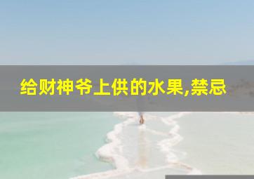 给财神爷上供的水果,禁忌