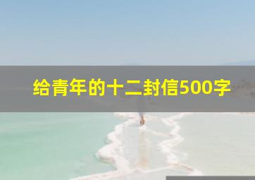 给青年的十二封信500字