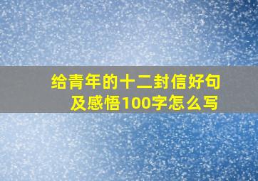 给青年的十二封信好句及感悟100字怎么写