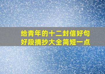 给青年的十二封信好句好段摘抄大全简短一点