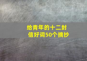 给青年的十二封信好词50个摘抄