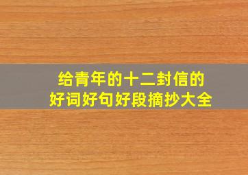 给青年的十二封信的好词好句好段摘抄大全