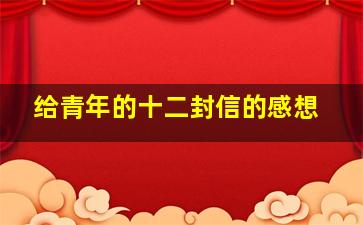 给青年的十二封信的感想