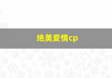 绝美爱情cp