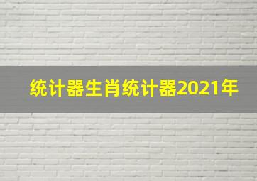 统计器生肖统计器2021年