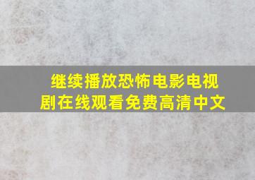 继续播放恐怖电影电视剧在线观看免费高清中文