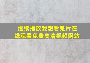 继续播放我想看鬼片在线观看免费高清视频网站