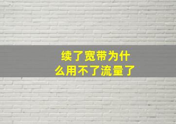 续了宽带为什么用不了流量了