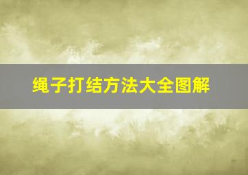 绳子打结方法大全图解